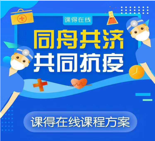 课堂直击|共同抗疫 ，课得在线线上直播课火爆进行中